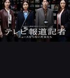 電視報導記者~連接新聞的女人們~