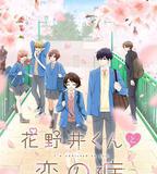 花野井君和相思病