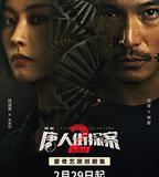 唐人街探案2