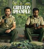 貪婪的人