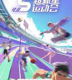 超新星運動會 第5季