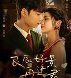 良辰好景再逢君