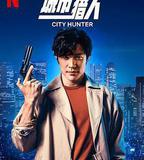 城市獵人