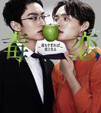 毒戀～毒過了頭就會變成戀愛～