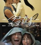 今夜一起爲愛鼓掌