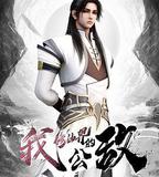 我，修仙界的公敵