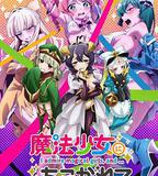 憧憬成爲魔法少女