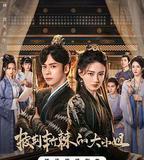 披荊斬棘的大小姐