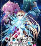 這是你與我的最後戰場，或是開創世界的聖戰 第二季