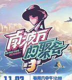 南波萬的聚會 第三季