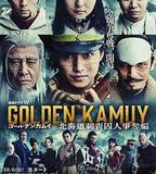 黃金神威：北海道刺青囚犯爭奪篇