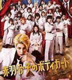 赤羽骨子的親衛隊