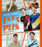 桌球男孩