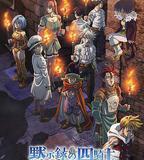 七大罪：默示錄的四騎士 第二季