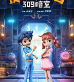 皮皮魯和魯西西之309暗室