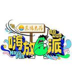 嗨放派·生存實驗季