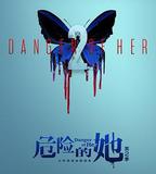 危險的她 第二季