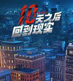 十天之後回到現實