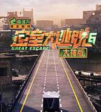 密室大逃脫大神版 第六季