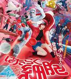 工作細胞 真人版