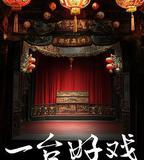 一台好戲