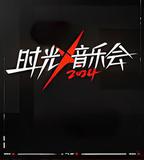 時光音樂會 第四季