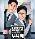 拜託了冰箱2 since 2014