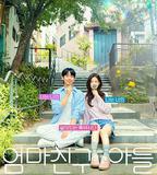 媽媽朋友的兒子