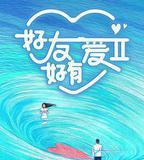 好友好有愛 第2季
