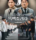 黑白廚師：料理階級戰爭