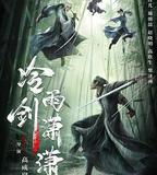 冷雨劍瀟瀟