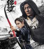 錦衣衛之煉火記