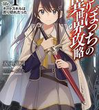 獨自一人的異世界攻略