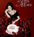 請和我的老公結婚