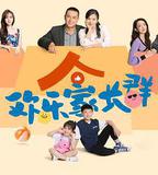 歡樂家長羣