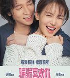 「騙騙」喜歡你