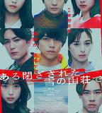 在大雪封閉的山莊裡