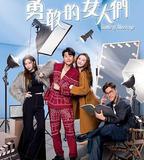 奔跑吧！勇敢的女人們