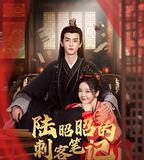 陸昭昭的刺客筆記