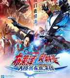 布萊澤奧特曼 大電影 大怪獸東京決戰