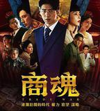 商魂