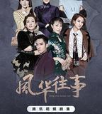 風華往事