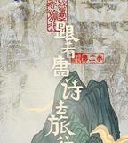 跟著唐詩去旅行 第二季