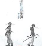 青之驅魔師 第四季