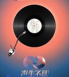 聲生不息·大灣區季