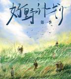 好野計劃 第一季