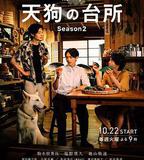 天狗的廚房 第二季
