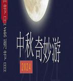 2024中秋奇妙游