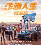 飛馳人生熱愛篇