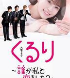 團團轉〜誰和我戀愛了？〜